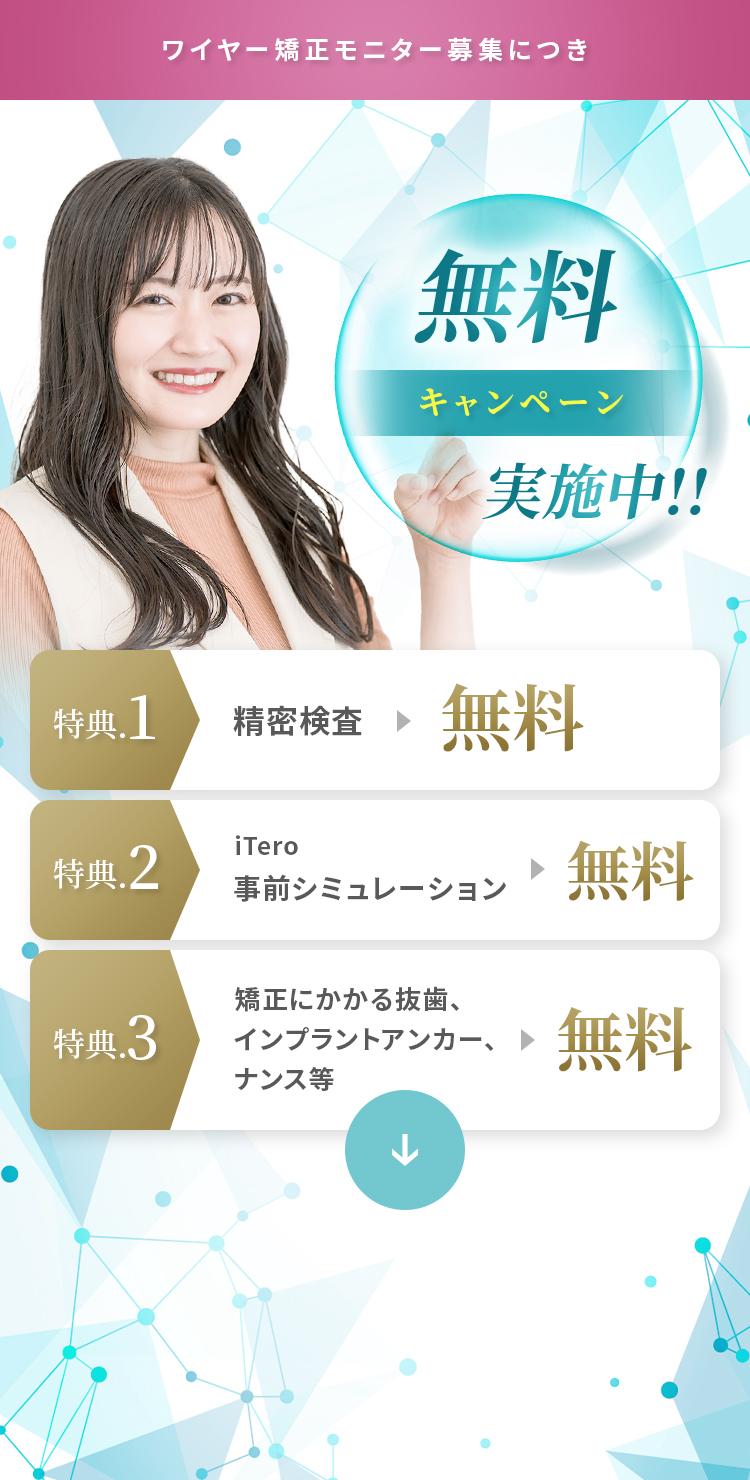 ワイヤー矯正モニター募集につき無料キャンペーン実施中!