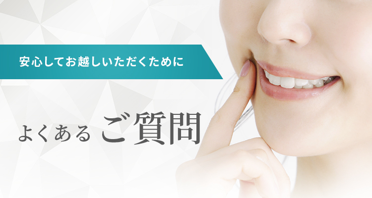 よくあるご質問