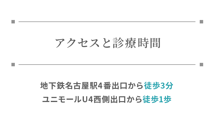 アクセスと診療時間