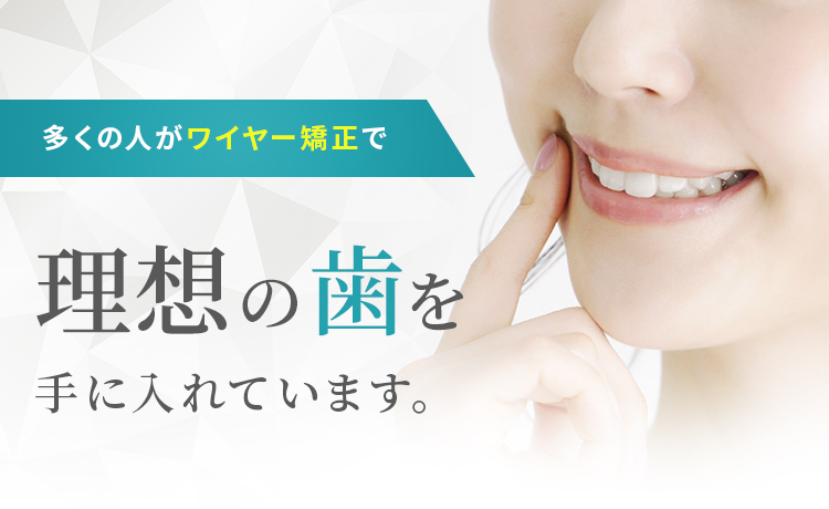多くの人がワイヤー矯正で理想の歯を手に入れています。